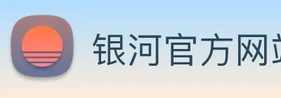 银河官方网站澳门 Logo